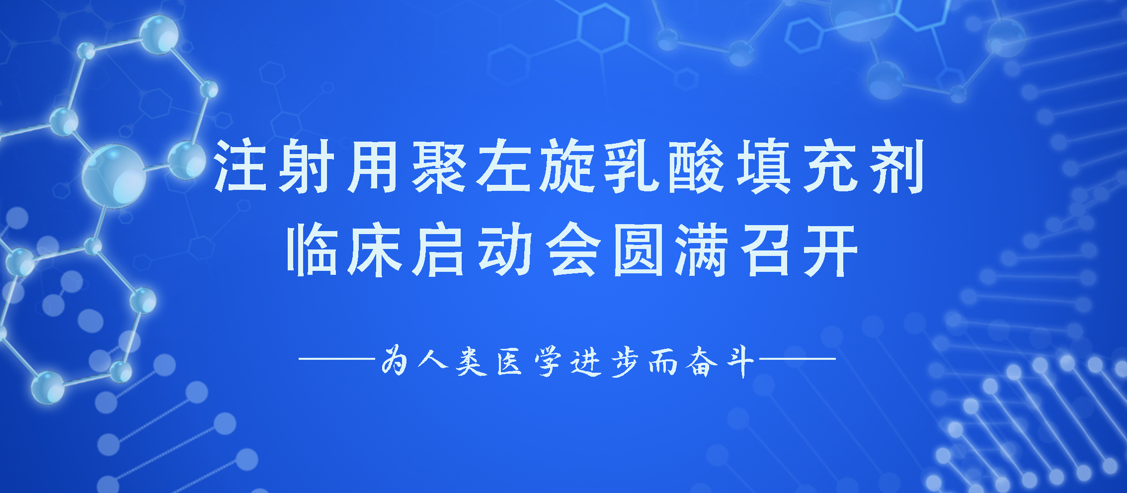 祝賀 | 注射用聚左旋乳酸填充劑臨床啟動(dòng)會(huì)圓滿召開(kāi)